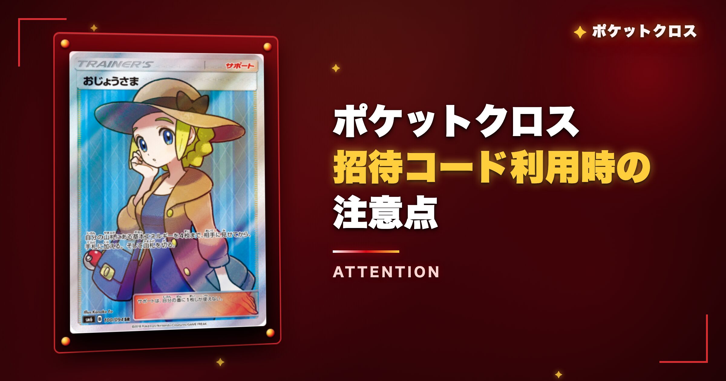 ポケットクロス招待コード利用時の注意点