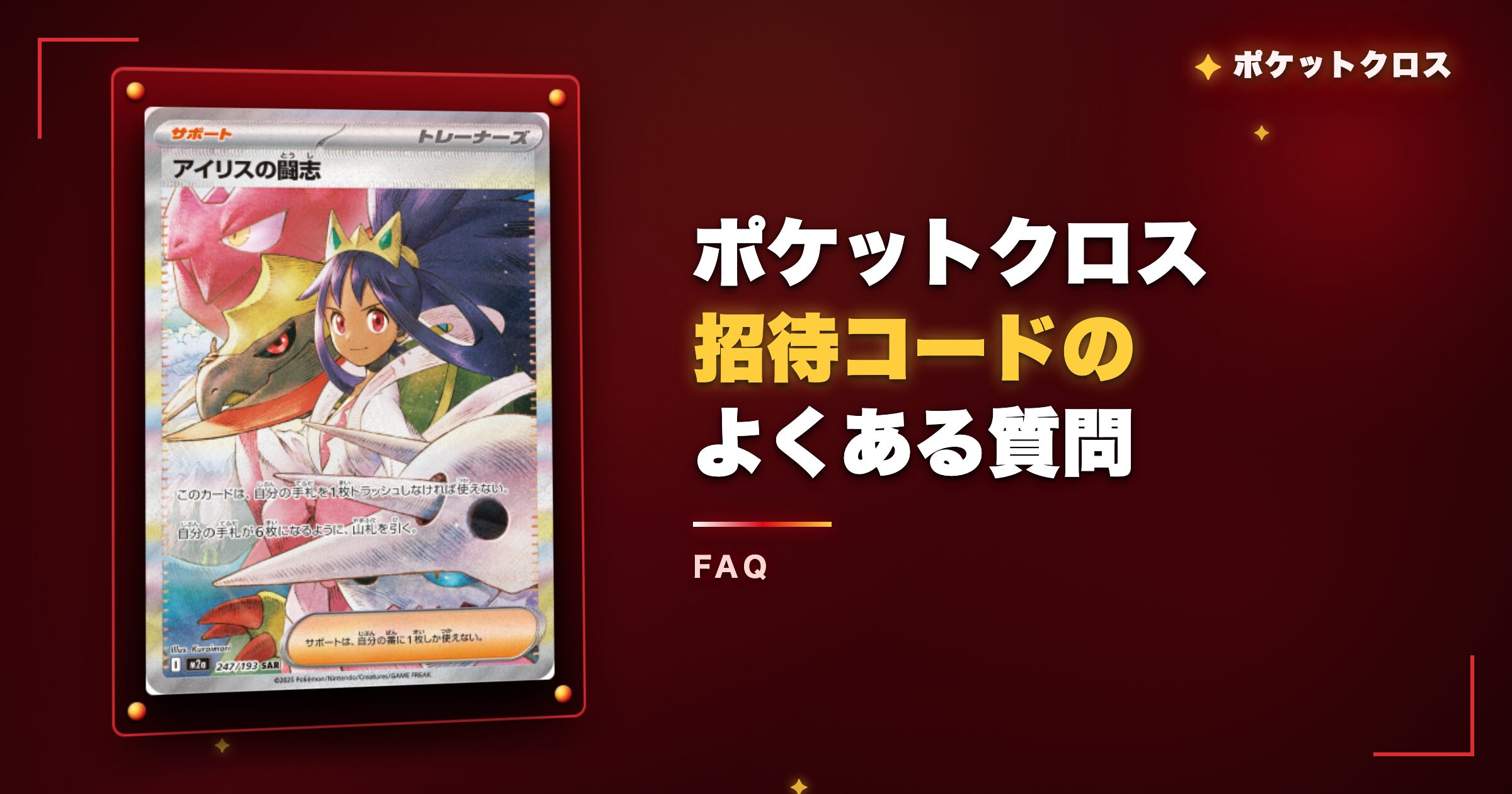 ポケットクロス招待コードのよくある質問