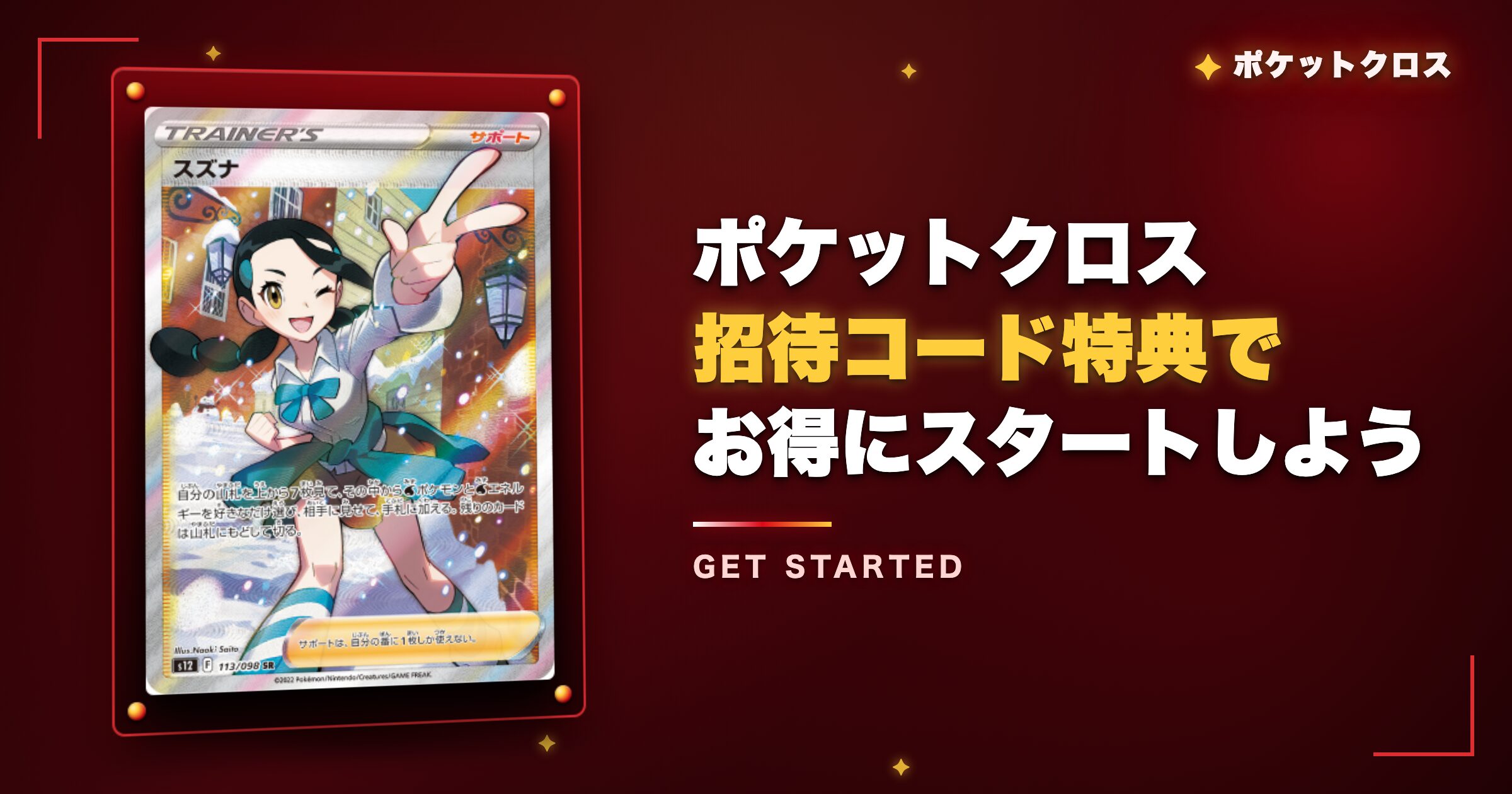 まとめ：ポケットクロスの招待コードでお得にスタートしよう