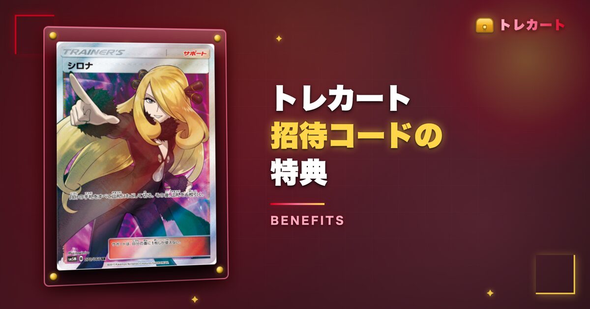 トレカート招待コードの特典
