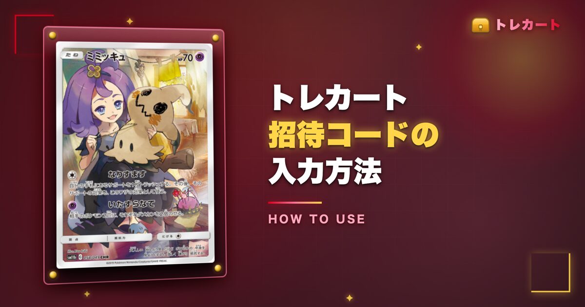 トレカート招待コードの入力方法