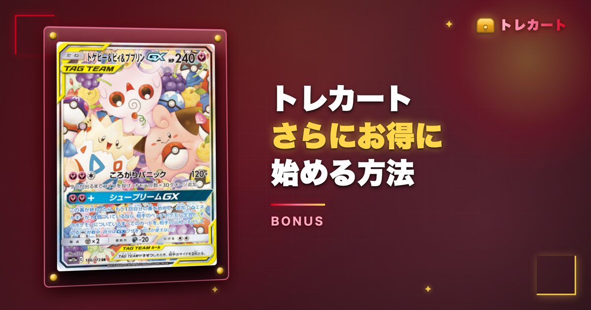 トレカートをさらにお得に始める方法