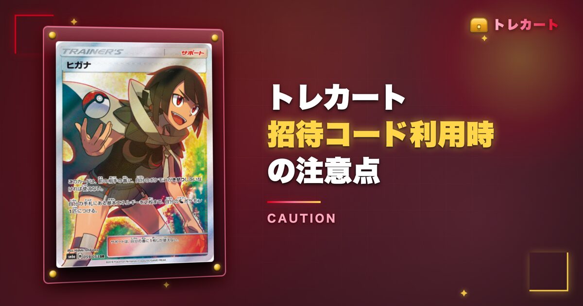トレカート招待コード利用時の注意点