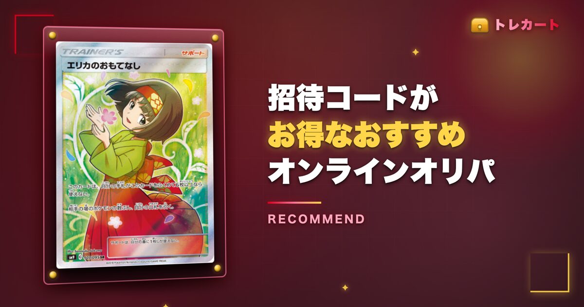 トレカート以外で招待コードがお得なオンラインオリパ
