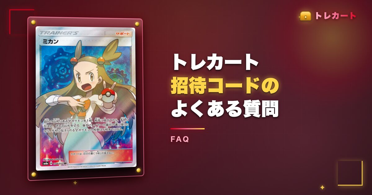 トレカート招待コードのよくある質問
