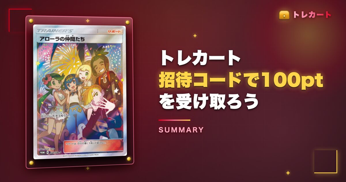 まとめ:トレカート招待コードで100ptを受け取ろう