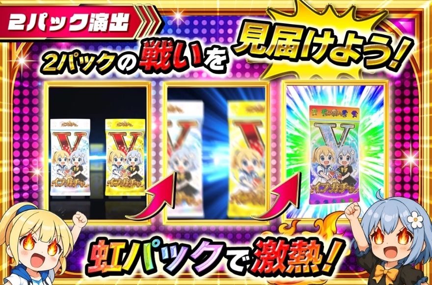 イブガチャの2パック演出の演出画面1