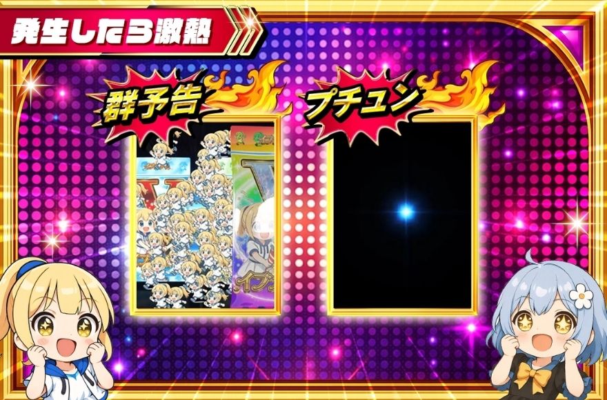 イブガチャの2パック演出の演出画面3