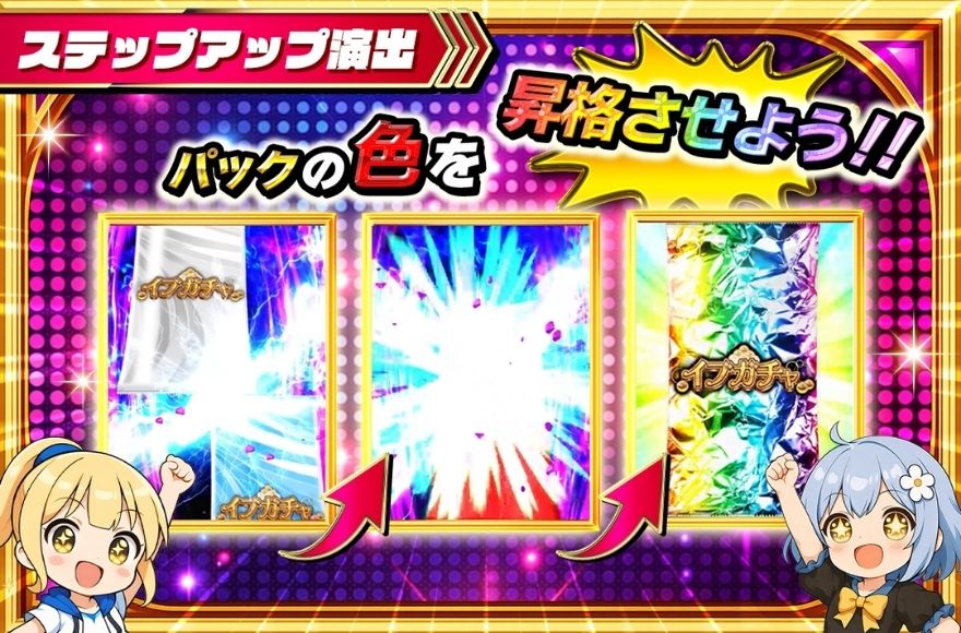 イブガチャのステップアップ演出の演出画面