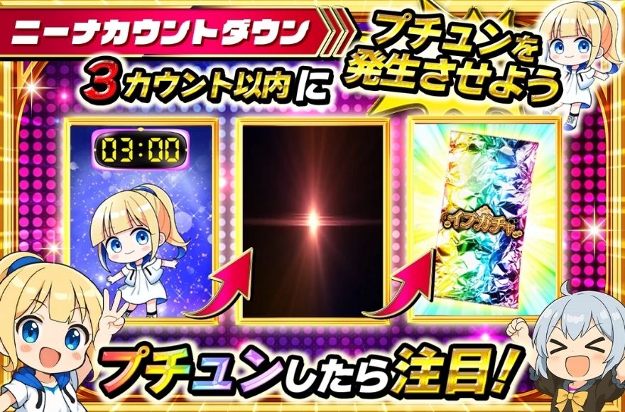 イブガチャのニーナカウントダウンの演出画面1