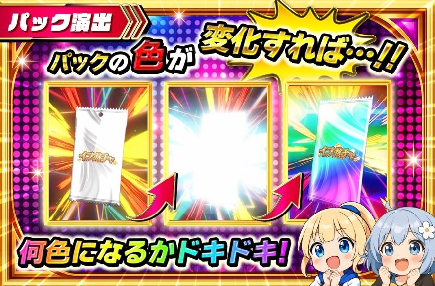 イブガチャのパック演出の演出画面