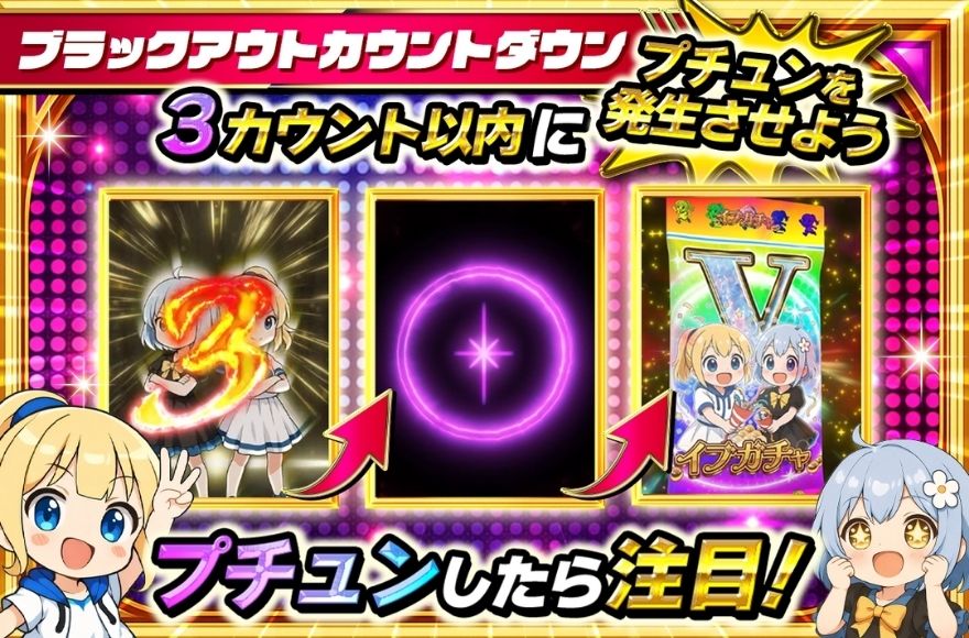 イブガチャのブラックアウトカウントダウンの演出画面1