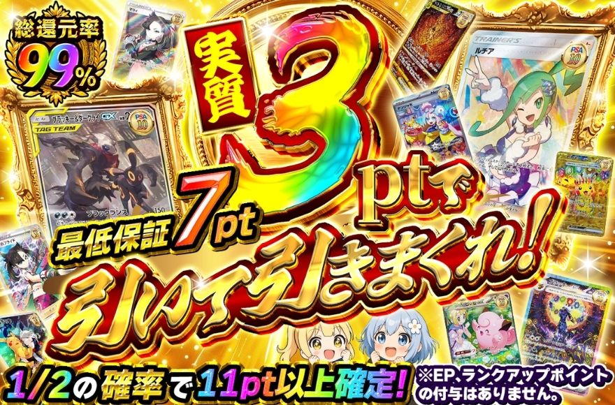 イブガチャ実質3ptガチャ
