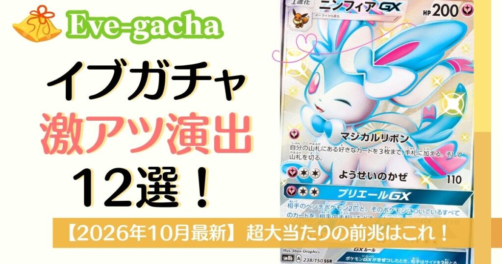 イブガチャ激アツ演出12選