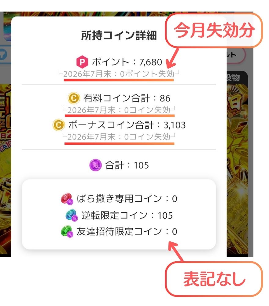 オリくじの所持コイン詳細画面 今月の失効予定表示