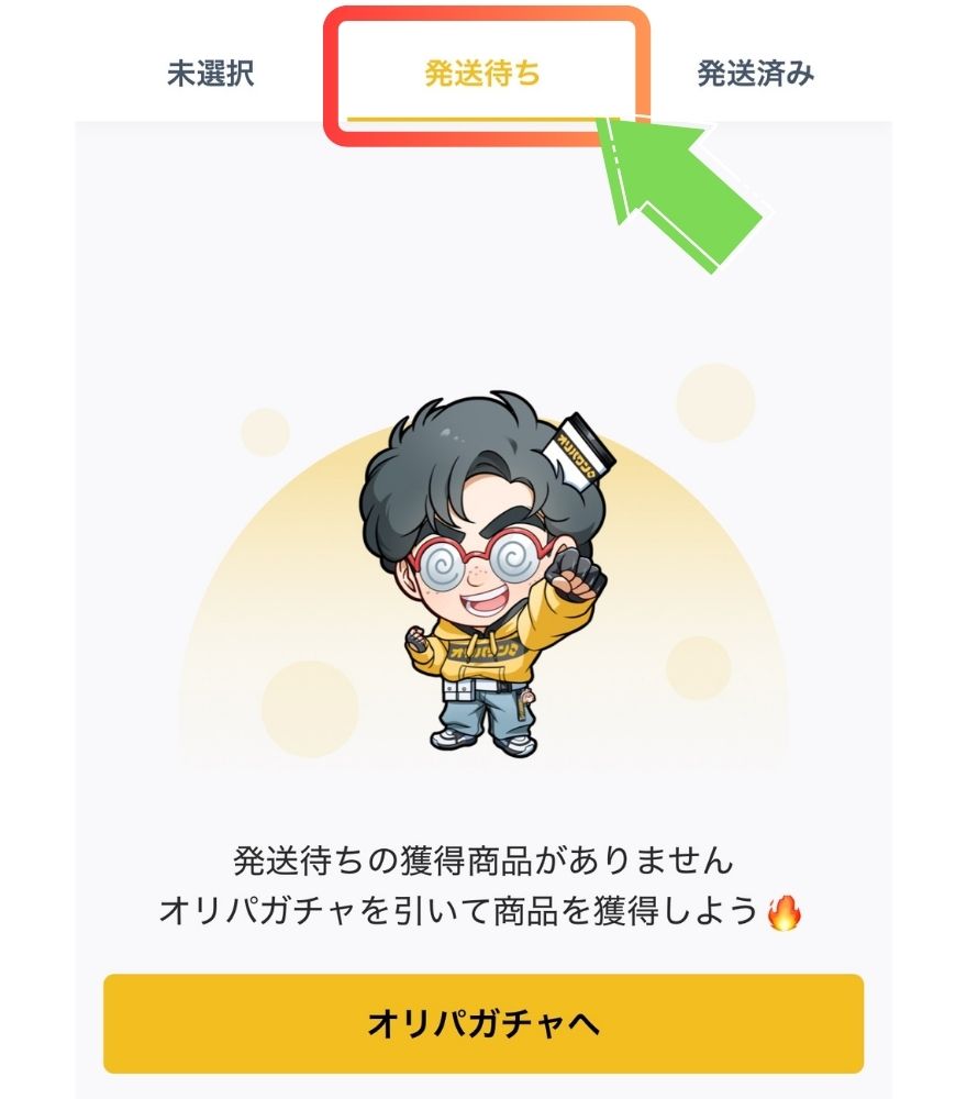 オリパワンの発送待ちチェック画面