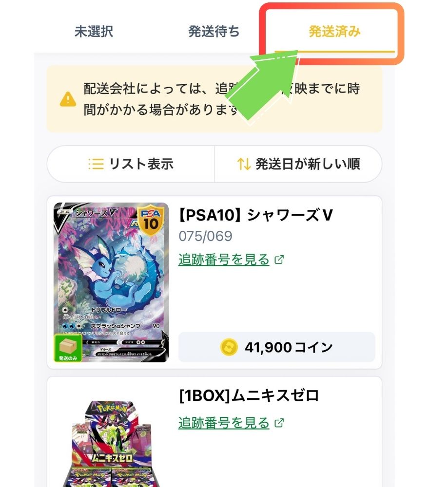 オリパワンの発送済みチェック画面