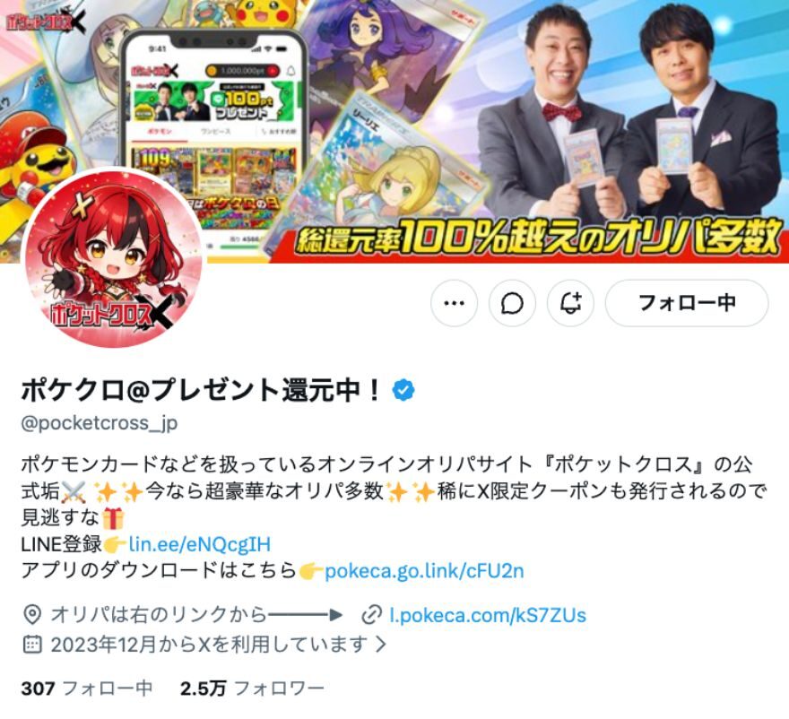 ポケットクロスの公式Xでのクーポン配布を示す図解
