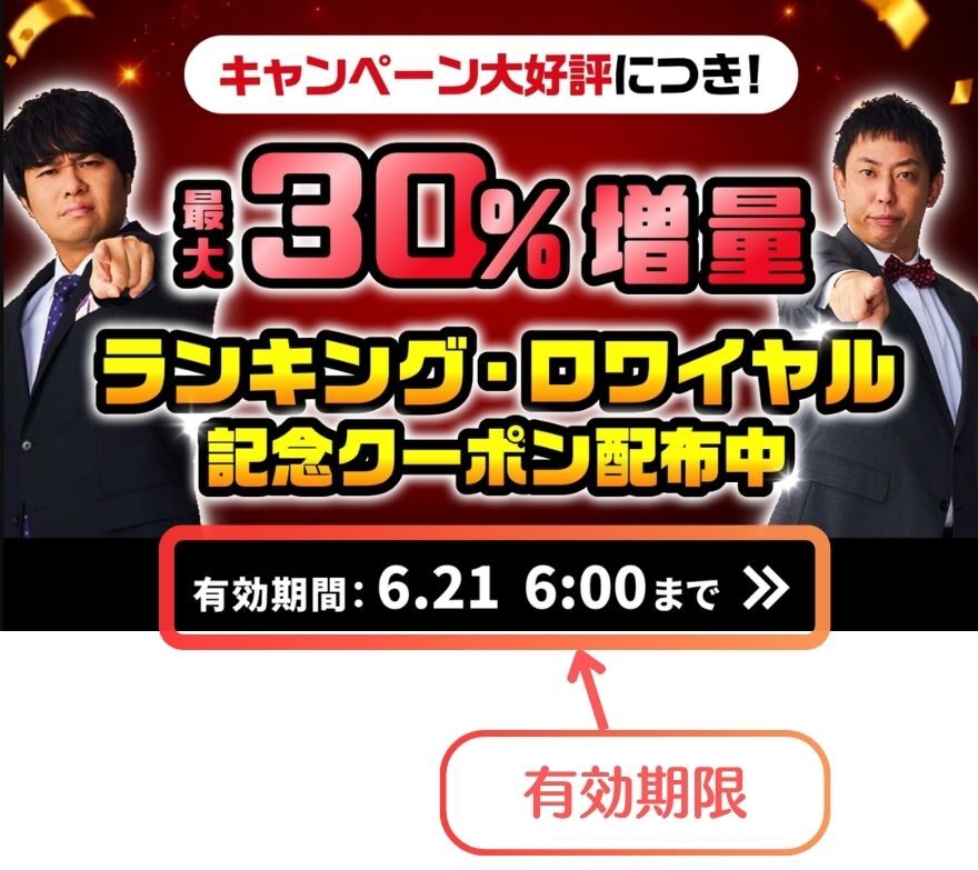 ポケットクロスのクーポン有効期限を示す図解