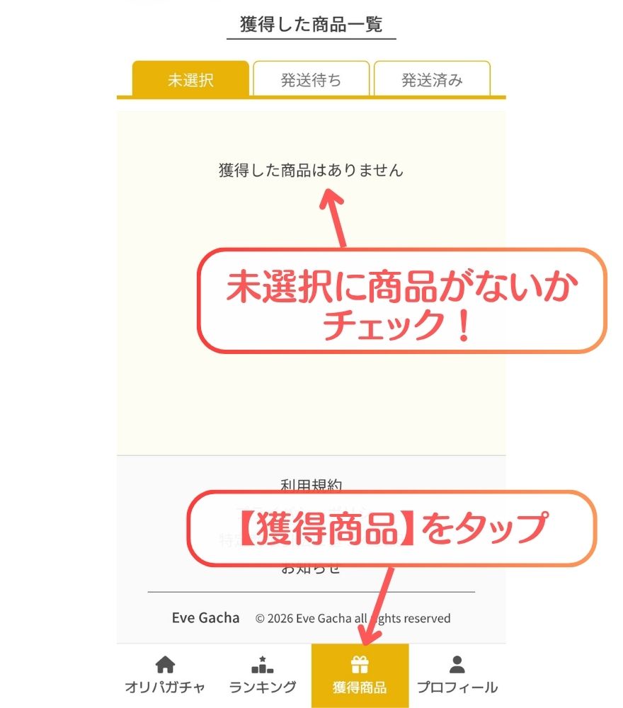 イブガチャの獲得商品に未発送がないか確認の画面