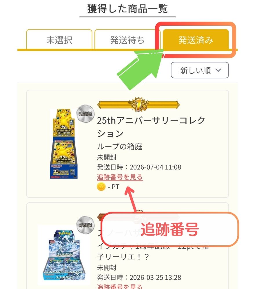 イブガチャの発送済みの商品が届いているか確認の画面