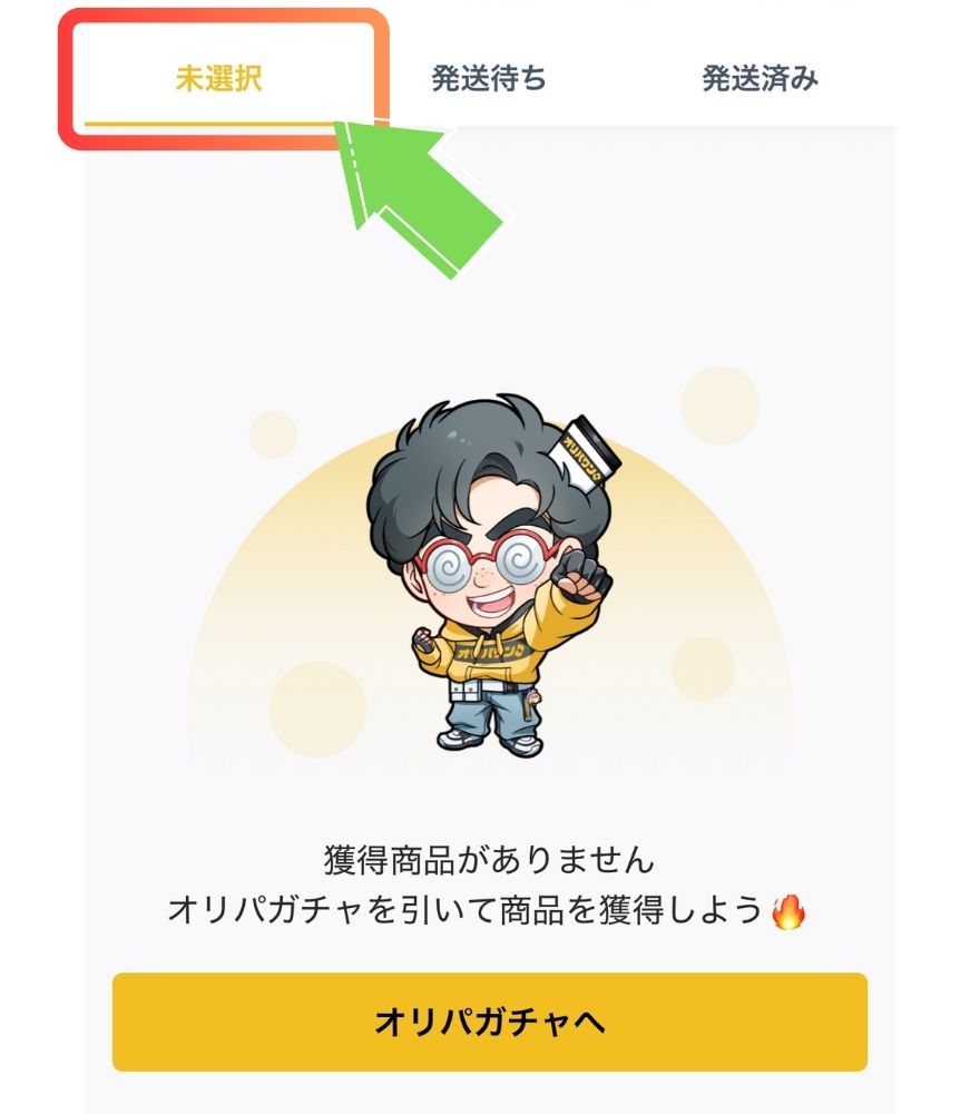 オリパワンの獲得商品チェック画面