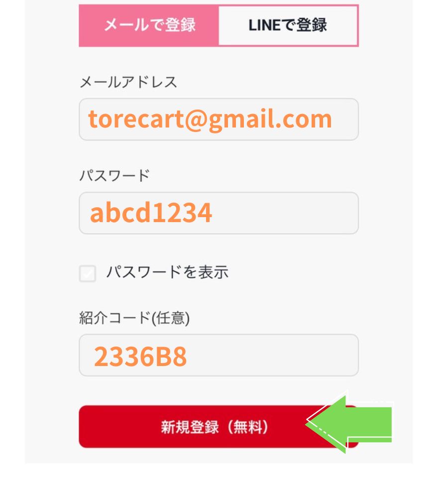 トレカートでメールアドレス・パスワード・招待コードを入力する登録画面