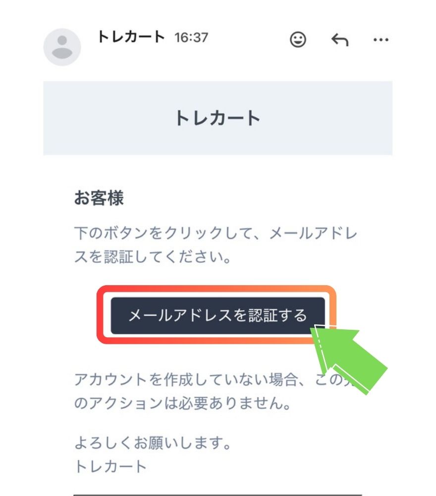 トレカートのメールアドレスを認証する画面