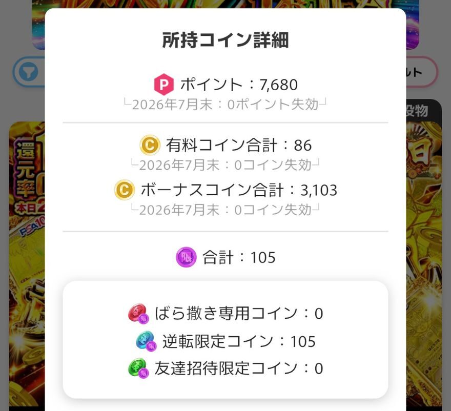 オリくじの所持コイン詳細画面 通貨ごとの内訳表示