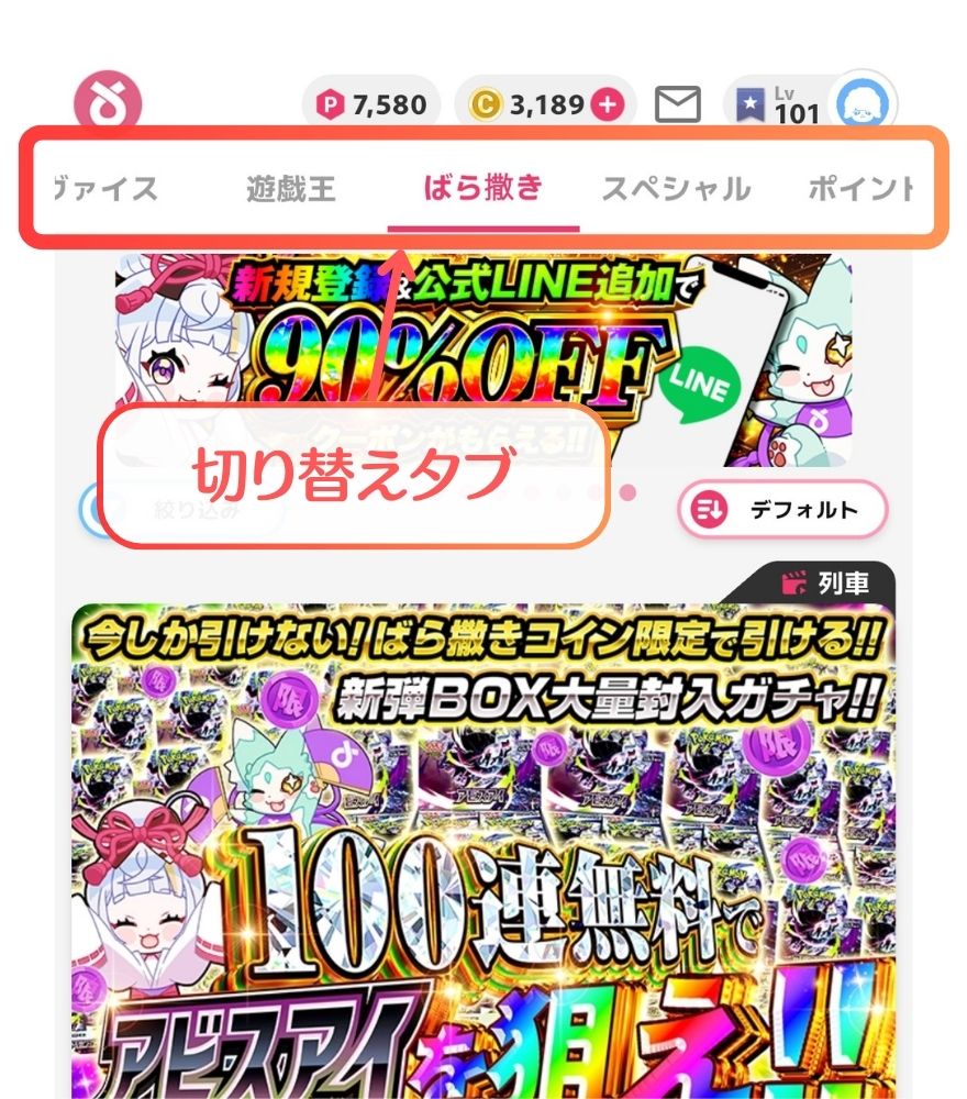 オリくじのガチャ切り替えタブとコイン表示画面