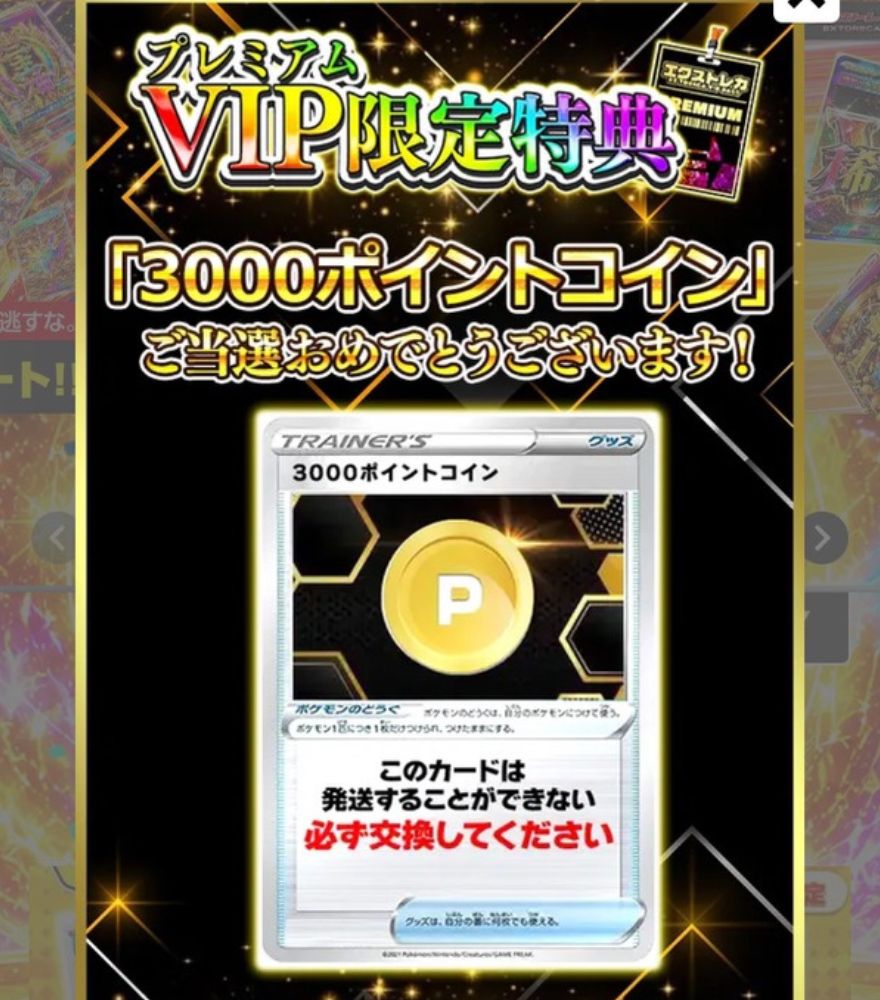 エクストレカアクセスボーナス画面