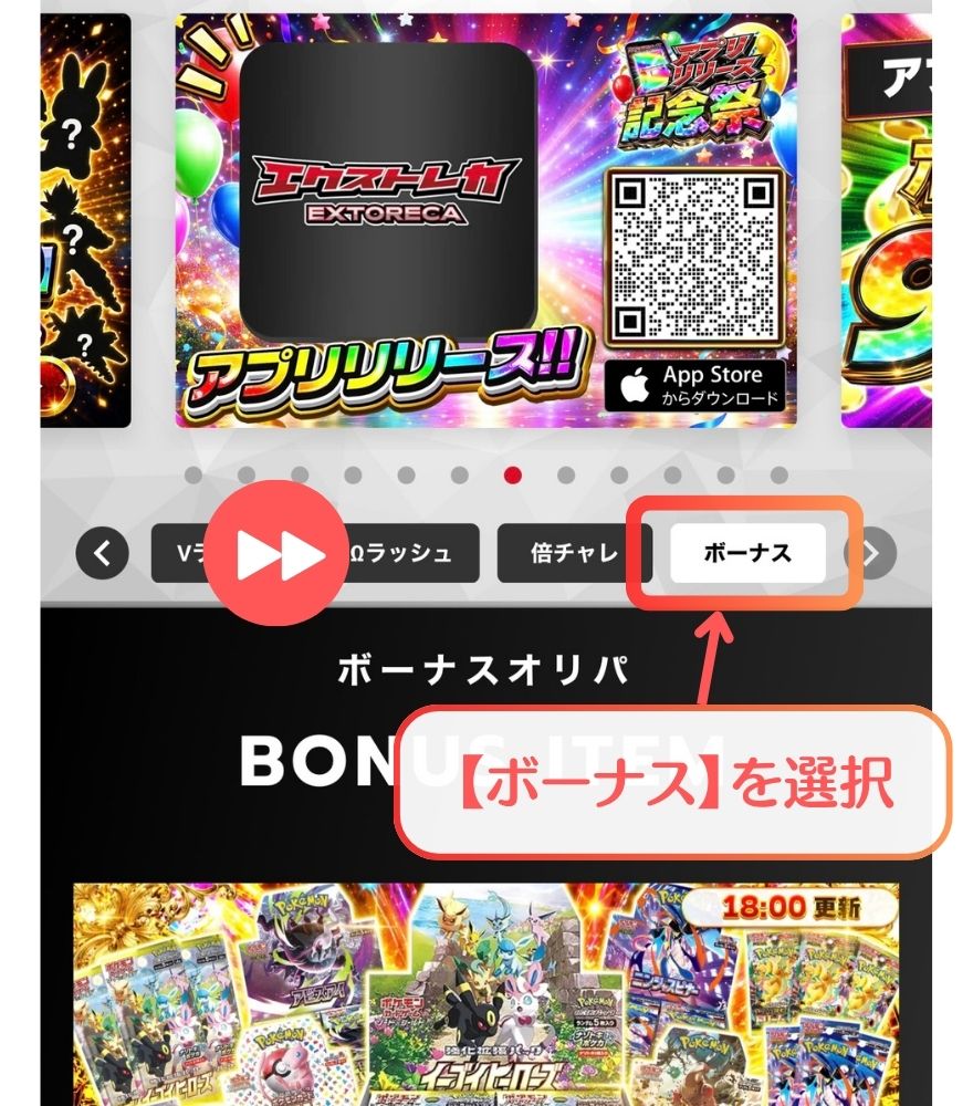 エクストレカのボーナスタブ選択画面