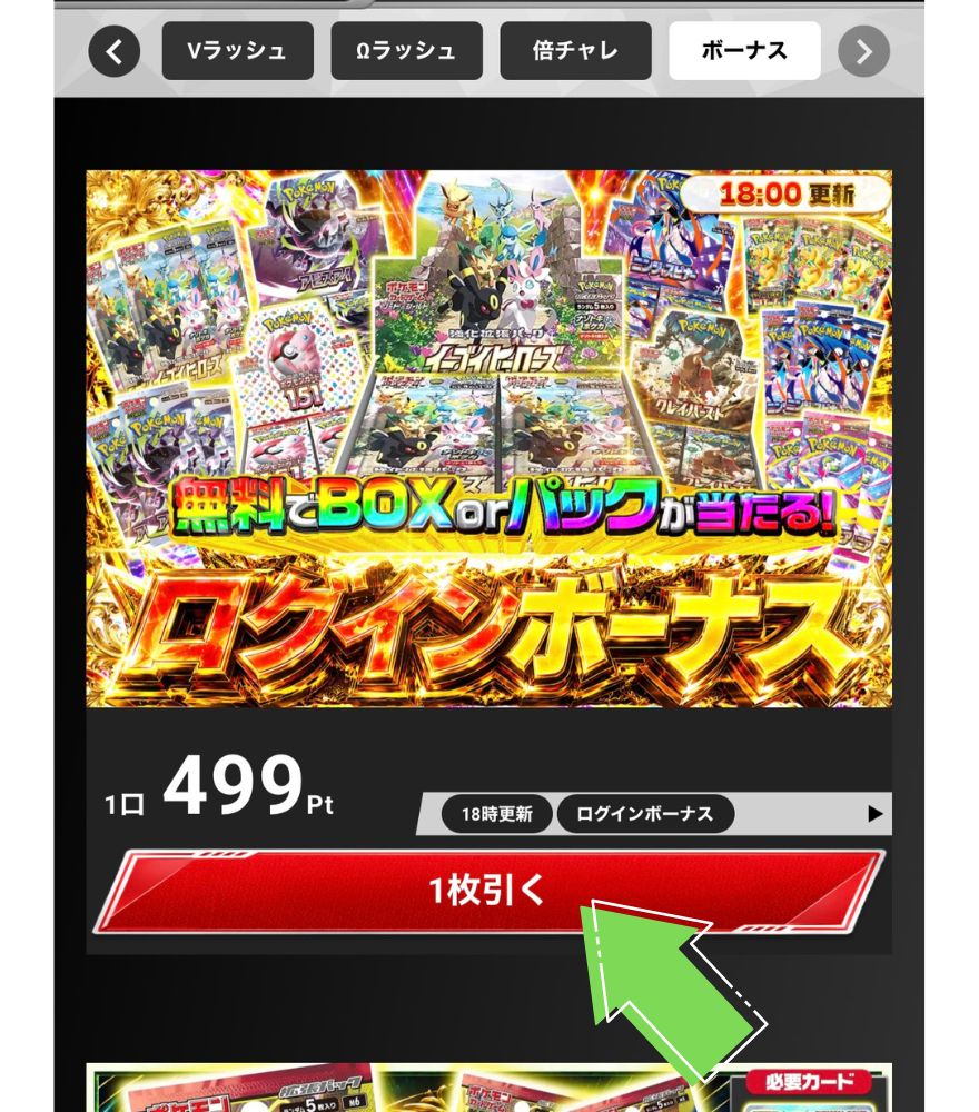 エクストレカのログインボーナスを引く画面