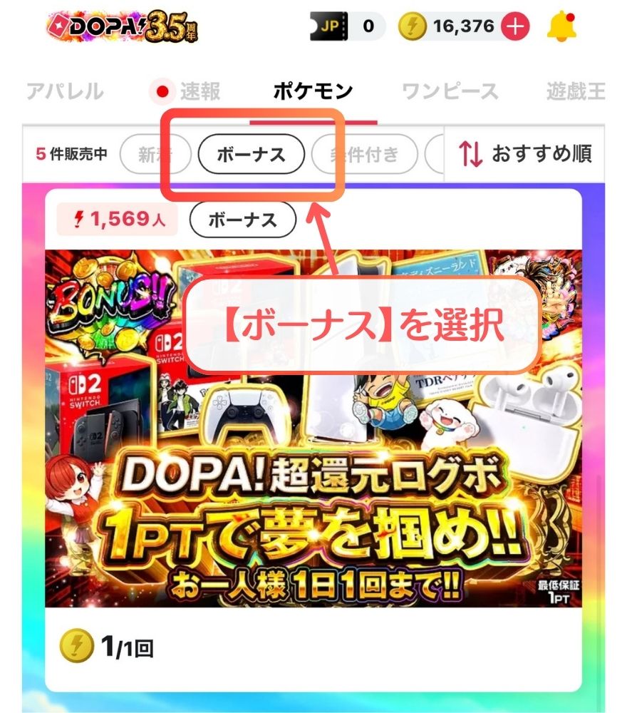 DOPAログインボーナスの引き方を示す図解
