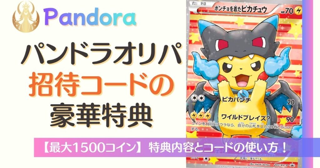 PANDORAオリパ招待コード特典