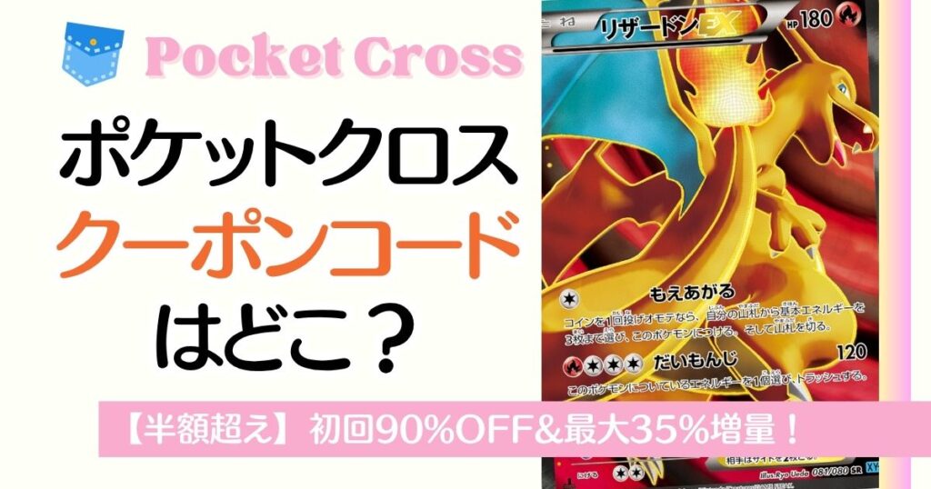 ポケットクロスのクーポンコードはどこ？
