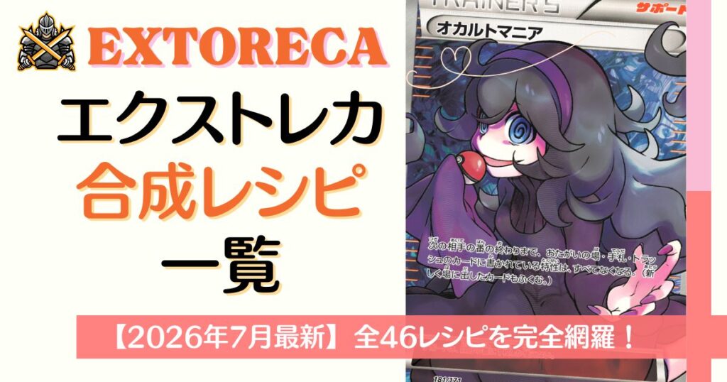 エクストレカ合成レシピ一覧