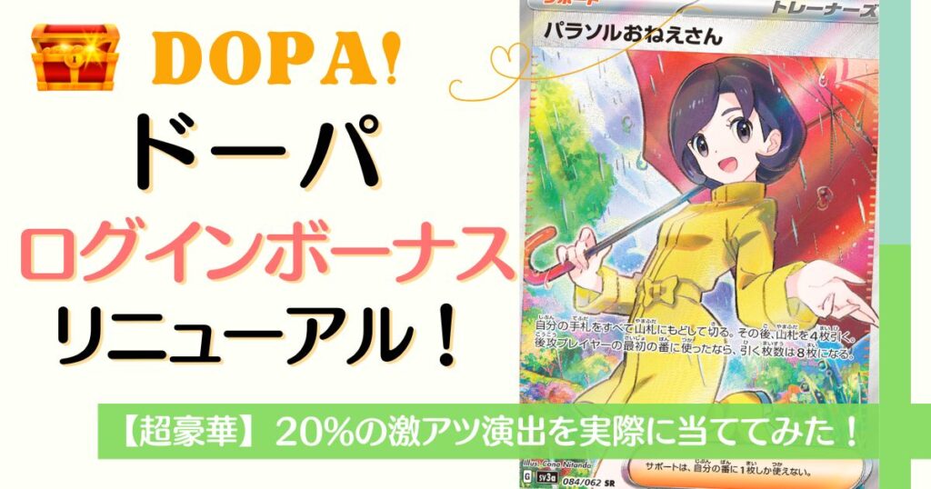 DOPAログインボーナスがリニューアル