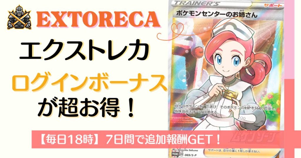 エクストレカのログインボーナスが超お得