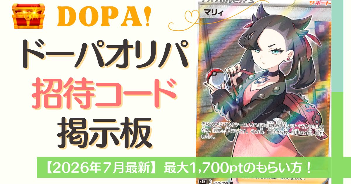DOPAオリパ招待コード掲示板
