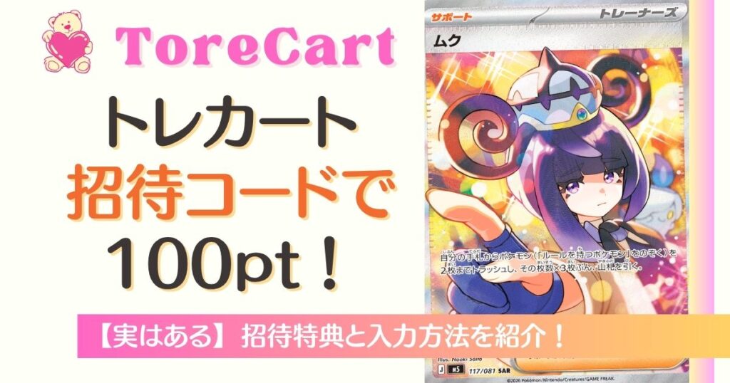 トレカート招待コードで100ポイント