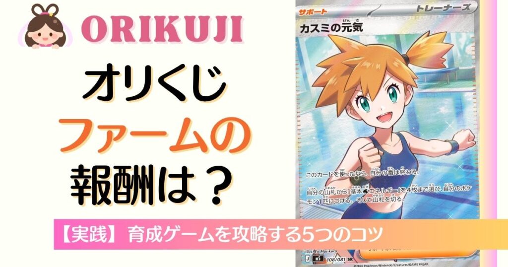 オリくじファームの報酬は？
