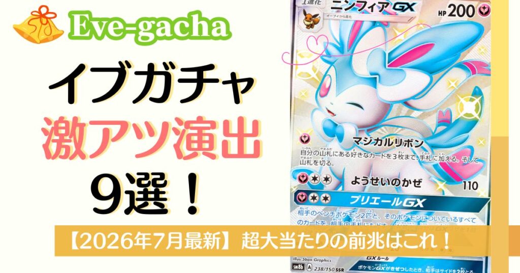 イブガチャの激アツ演出9選