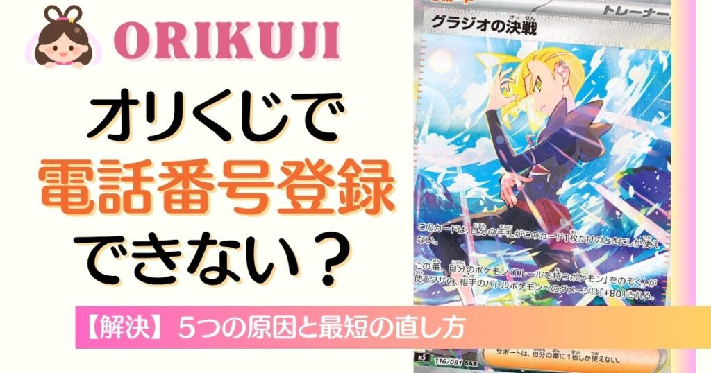 オリくじで電話番号登録できない？