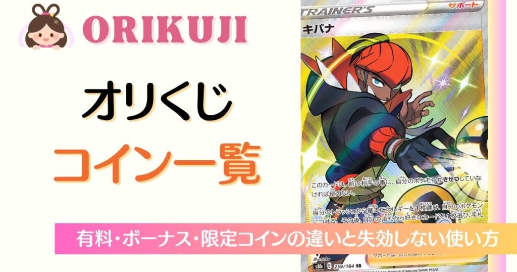 オリくじコイン一覧