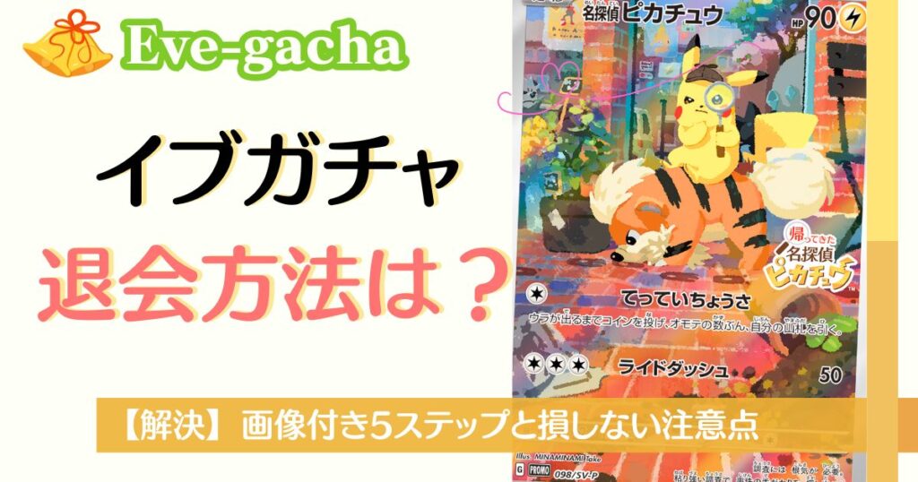 イブガチャの退会方法は？