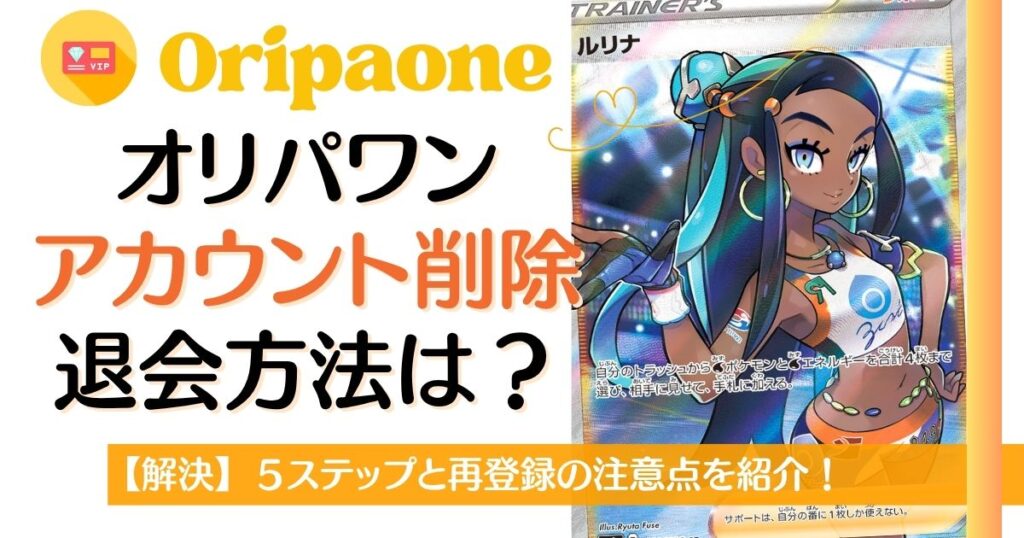 オリパワン退会方法、アカウント削除方法は？