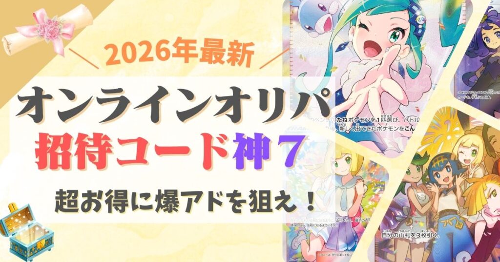 オンラインオリパ招待コード神7