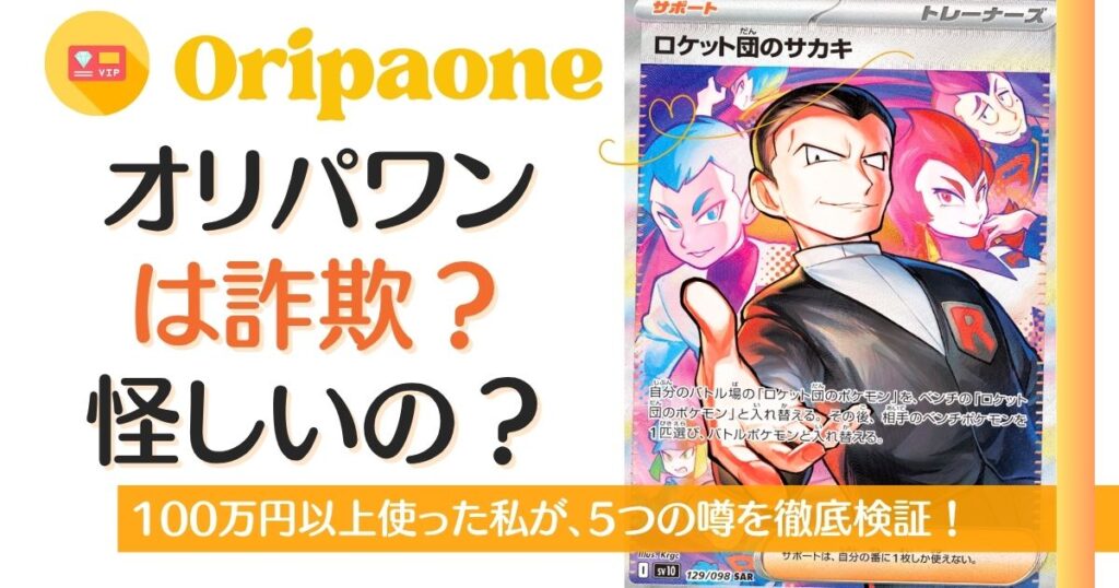 オリパワンは詐欺？怪しいの？