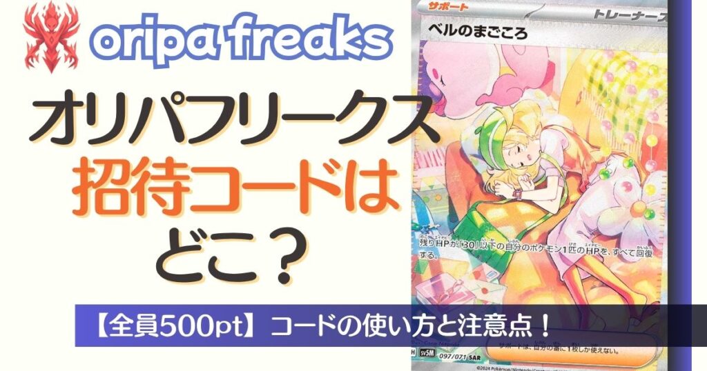 オリパフリークスの招待コードはどこ?